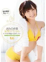 【ベストヒッツ】きみの歩美 妄想スペシャル もしもきみの歩美が○○だったら…【アウトレット】
