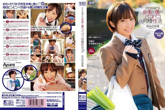 【ベストヒッツ】かわゆ過ぎる歩美と僕のパコパコ同棲性活 きみの歩美【アウトレット】