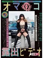 【ベストヒッツ】オマ●コ露出ビデオ ひびき（仮名） 大槻ひびき【アウトレット】