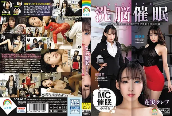 【ベストヒッツ】じんかくそうさ洗脳催●〜男を下に見る高慢女上司を催●で主従逆転人格操作編〜蓮実クレア【アウトレット】