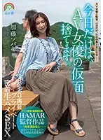 【ベストヒッツ】今日だけは、AV女優の仮面捨てます。8年ぶり再会プライベート密着生ハメSEX 加藤ツバキ【アウトレット】