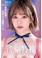 【ベストヒッツ】最高に面倒で、最高にエモい洗脳シリーズ 1ケ月だけ洗脳特権 有村のぞみ【アウトレット】
