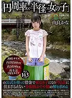 【ベストヒッツ】「円周率×半径×女の子」の公式を使って借金で家なき子になりドラム缶に住まざるえない令和版かぐや姫の解を求めよ 由良かな【アウトレット】