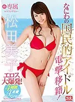 【ベストヒッツ】専属NO.1 STYLE 松田美子エスワンデビュー なにわの国民的アイドルエロス大爆発！4時間×4本番スペシャル【アウトレット】