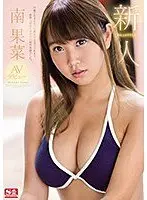 【ベストヒッツ】新人NO.1STYLE 南果菜 AVデビュー【アウトレット】