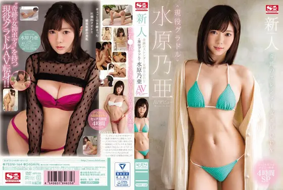 【ベストヒッツ】新人NO.1STYLE 奇跡のスレンダー女神BODY 現役グラドル水原乃亜AVデビュー【アウトレット】