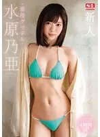 【ベストヒッツ】新人NO.1STYLE 奇跡のスレンダー女神BODY 現役グラドル水原乃亜AVデビュー【アウトレット】
