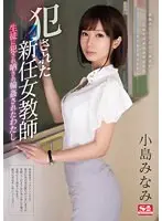 【ベストヒッツ】犯●れた新任女教師 〜生徒に犯●れ晒され輪●されたわたし〜 小島みなみ【アウトレット】