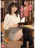【ベストヒッツ】抵抗できないよう僕を拘束し笑みを浮かべジワジワ痴女ってくる文学女子 天使もえ【アウトレット】
