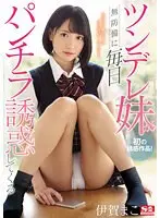 【ベストヒッツ】ツンデレ妹が無防備に毎日パンチラ誘惑してくる 伊賀まこ【アウトレット】