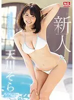 【ベストヒッツ】新人NO.1 STYLE 天川そらAVデビュー【アウトレット】