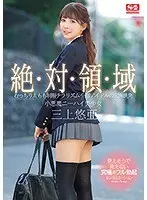 【ベストヒッツ】絶対領域 むっちり太もも制服チラリズム 生脚アイドルの究極挑発 小悪魔ニーハイ美少女 三上悠亜【アウトレット】