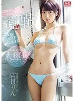【ベストヒッツ】激イキ131回！痙攣5200回！イキ潮2300cc！ミニマム細腰くびれBODY エロス覚醒はじめての大・痙・攣スペシャル 吉良りん【アウトレット】