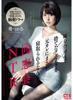 【ベストヒッツ】同窓会NTR 嫁を昔弄んで捨てたクズすぎる元カレにまさか寝取られるなんて… 葵つかさ【アウトレット】