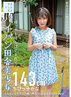 [Best Hits] Beautiful girl in the countryside with a shaved pussy - Uncle who ambushes his niece - Kana Kana Yura, 143cm [Outlet]