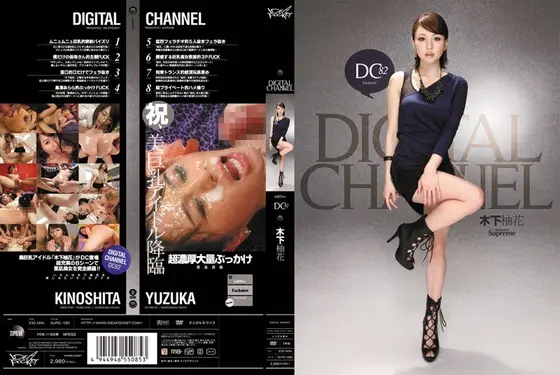 【ベストヒッツ】DIGITAL CHANNEL 木下柚花【アウトレット】