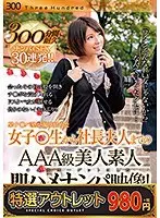 【特選アウトレット】「ワタシそんな軽い女じゃないから」なんて言ってたクセに…会ったその日に股を開きチ●ポを受け入れるドスケベ女が魅せる偽りのないイキッぷり！！