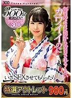 【特選アウトレット】毎日のように男から告白されるくらいカワイイのにいざSEXさせてもらったらアヘアヘ言いながら顔をゆがませてイキまくる！！