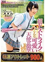 【特選アウトレット】超ドストライク過ぎるこんな可愛い娘の天使の微笑みにマジで発情してしまった俺