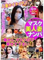 [Special Outlet] Picked up a masked beauty wife on the street "Ma'am, please show me what's under your mask."