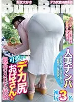 【特選アウトレット】人妻ナンパ 可愛いデカ尻おばさんと最高のSEX体験