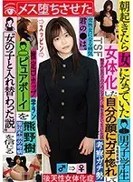 【ベストヒッツ】朝起きたら女になっていた男子学生を徹底取材 女体化した自分の顔にガチ惚れして’女の子と入れ替わった説’を信じるピュアボーイをメス堕ちさせた 熊野樹【アウトレット】