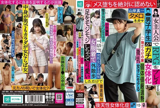【ベストヒッツ】女主人公でRPGをプレイする男子学生がガチで女体化 メス堕ちを絶対に認めないくせに、女服着て外散歩しただけで足をモジモジしちゃって可愛い 山岸真一【アウトレット】