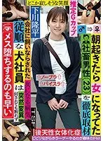 【ベストヒッツ】朝起きたら女になってた社畜男性（23）を徹底取材 会社に飼いならされた従順な犬社員は何されても断れずメス堕ちするのも早い 下川隆平【アウトレット】