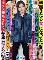 【ベストヒッツ】朝起きたら女になってた会社員男性（24）を徹底取材 マッチングアプリを常用する女好きクンをメス堕ちさせて、おま●こセックス大好きにさせる 水田賢治【アウトレット】
