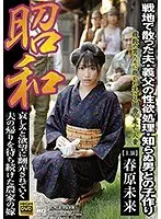 [Best Hits] Showa Era: Dealing with the sexual desires of a husband and father-in-law who died on the battlefield, having a baby with a stranger, Mirai Sunohara [Outlet]