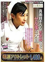 【特選アウトレット】真面目そうな看護婦ほど、ヤル事は大胆 出会いが少ない彼女たちは清楚なふりして実はヤリマン精子の匂いに敏感に反応する肉食系ザーメンナース