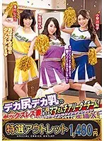 【特選アウトレット】デカ尻デカ乳のセックスレス妻が集まるママさんチアリーダーチーム！自己嫌悪に陥った新入部員の息子を励ますだけのつもりがフル勃起チ○ポに理性保てず欲望のままに生挿入！