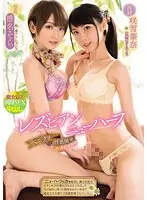 【ベストヒッツ】レズビアン＆ニューハーフ ペニクリ性感開発エステサロン 椎名そら 咲雪華奈【アウトレット】