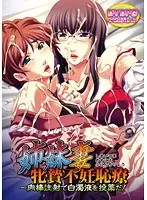 姉妹妻牝贄不妊恥療〜肉棒注射で白濁液を投薬だ！ （DVDPG）【2次元あうとれっと】