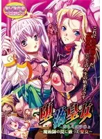 堕落皇女〜魔術師の罠に嵌った聖女〜 （DVDPG）【2次元あうとれっと】