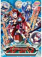 宇宙刑事ステラバン （DVDPG）【2次元あうとれっと】