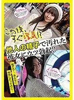 【ベストヒッツ】この後、すぐ浮気！？他人の精子で汚れた彼女にウツ勃起！！【アウトレット】