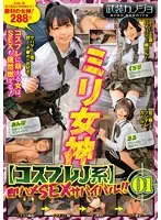 【ベストヒッツ】ミリ女神【コスプレJ系】即ハメSEXサバイバル！！ 01【アウトレット】