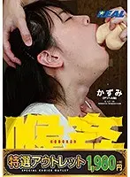 【特選アウトレット】喉姦イラマチオ調教 かずみ