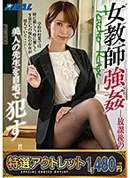 【特選アウトレット】女教師強● 放課後の惨劇