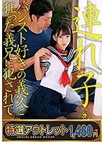 【特選アウトレット】連れ子-パンスト好きの義父と狂った義兄に犯●れて- 冬愛ことね