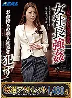 【特選アウトレット】女社長強● お金持ちの美人社長を●す