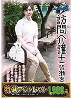 【特選アウトレット】訪問介護士 皆瀬杏樹 28歳