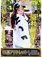 【特選アウトレット】人間オナホール 生意気な隠れ巨乳90cmGカップの新人女優さんが素直におじんぽにとろけるまで。彩さん（21歳）