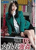 【特選アウトレット】女社長強●03 口うるさい美人社長を●す