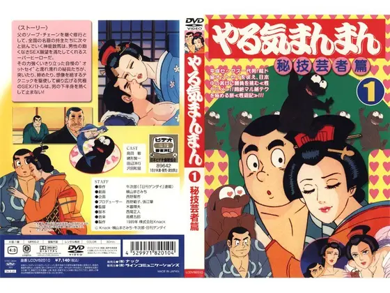 やる気まんまん 1 秘技芸者篇