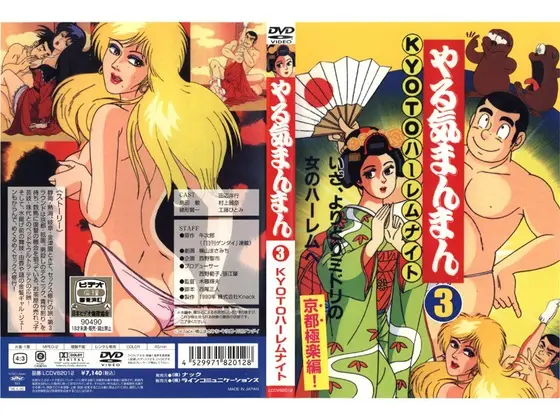 やる気まんまん 3 KYOTOハーレムナイト