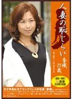 Wife's Shyness Kaori 27