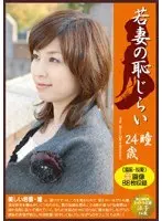 Young Wife's Shame Hitomi 24 Years Old