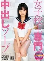 Schoolgirl-Specialized Creampie Soap Hitomi Miyano